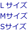 Ｌサイズ Mサイズ Sサイズ